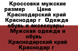 Кроссовки мужские размер 42 › Цена ­ 2 500 - Краснодарский край, Краснодар г. Одежда, обувь и аксессуары » Мужская одежда и обувь   . Краснодарский край,Краснодар г.